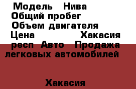  › Модель ­ Нива 212140 › Общий пробег ­ 50 000 › Объем двигателя ­ 2 › Цена ­ 325 000 - Хакасия респ. Авто » Продажа легковых автомобилей   . Хакасия респ.